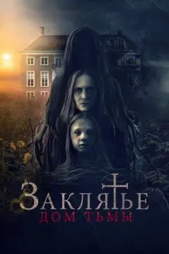 Заклятье. Дом тьмы онлайн